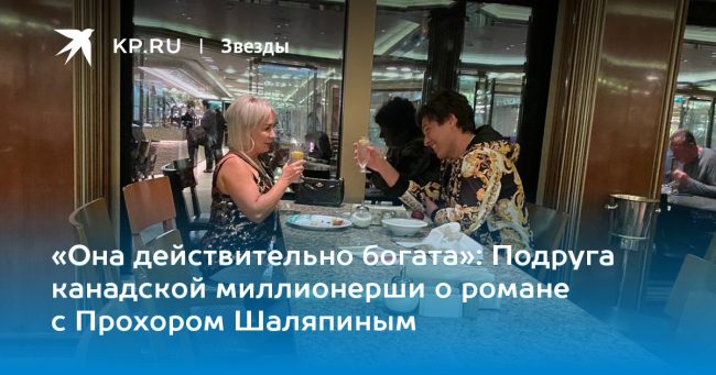 Подруга канадской миллионерши о романе с Прохором Шаляпиным