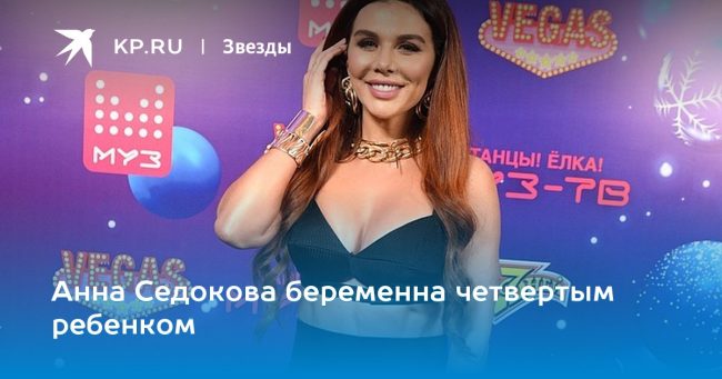 Анна Седокова беременна четвертым ребенком