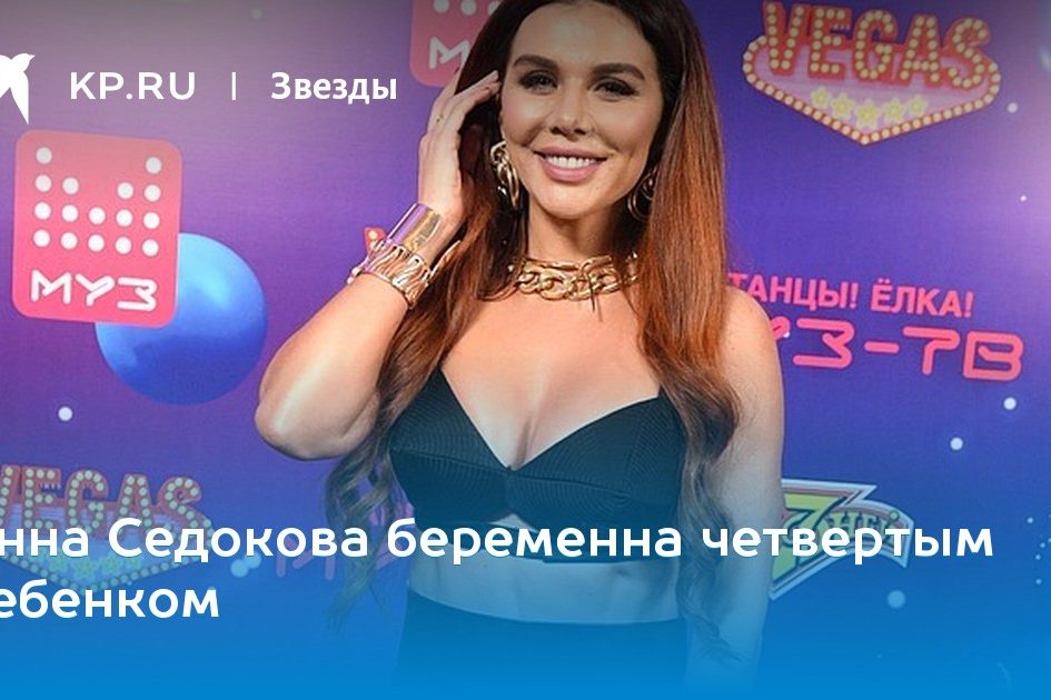 Анна Седокова беременна четвертым ребенком