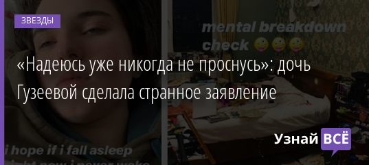 «Надеюсь уже никогда не проснусь»: дочь Гузеевой сделала странное заявление 08.02.2020