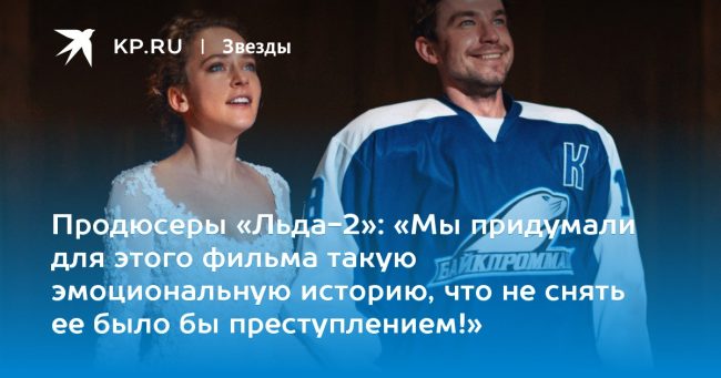«Мы придумали для этого фильма такую эмоциональную историю, что не снять ее было бы преступлением!»
