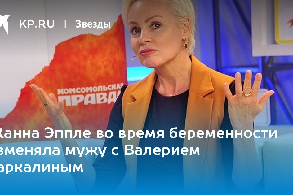 Жанна Эппле во время беременности изменяла мужу с Валерием Гаркалиным