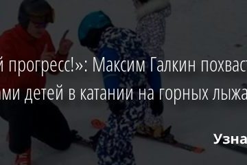 «Такой прогресс!»: Максим Галкин похвастался успехами детей в катании на горных лыжах 18.02.2020