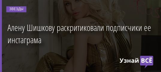 Алену Шишкову раскритиковали подписчики ее инстаграма 24.02.2020