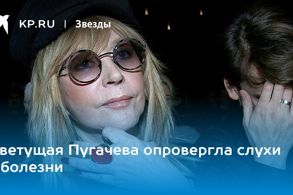 Цветущая Пугачева опровергла слухи о болезни