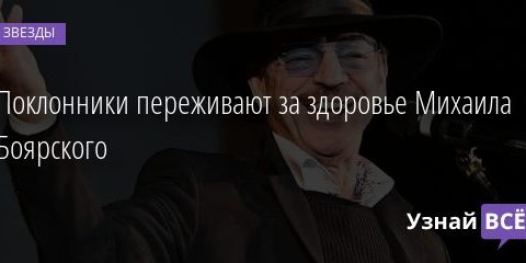 Поклонники переживают за здоровье Михаила Боярского 03.06.2020