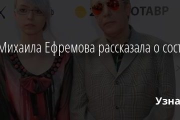 Дочь Михаила Ефремова рассказала о состоянии отца 25.06.2020