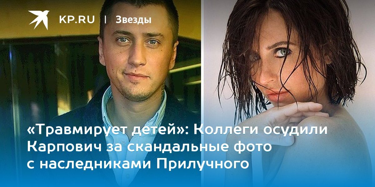 Коллеги осудили Карпович за скандальные фото с наследниками Прилучного