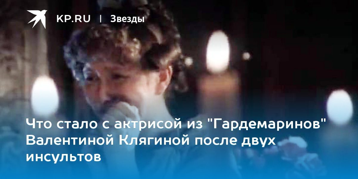 Что стало с актрисой из «Гардемаринов» Валентиной Клягиной после двух инсультов