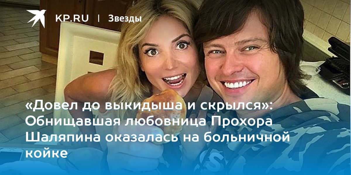 Обнищавшая любовница Прохора Шаляпина оказалась на больничной койке