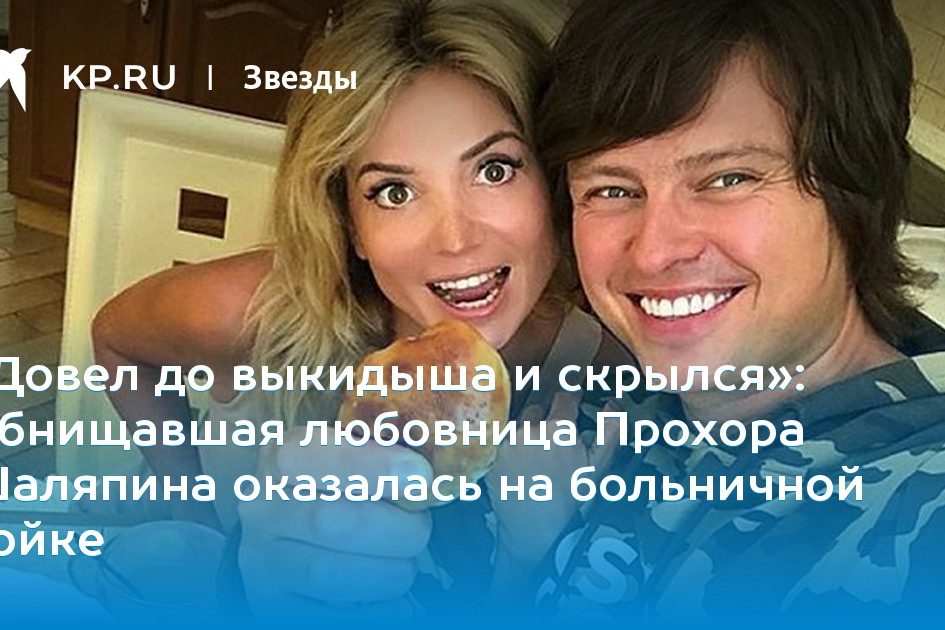 Обнищавшая любовница Прохора Шаляпина оказалась на больничной койке