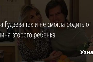 Татьяна Гудзева так и не смогла родить от Шаляпина второго ребенка 07.07.2020