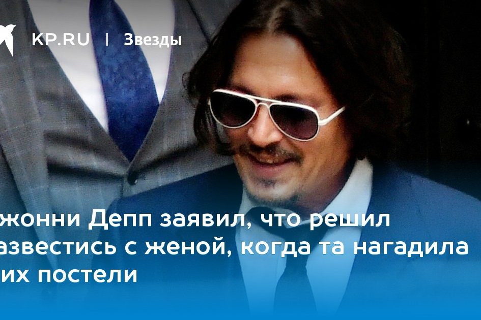Джонни Депп заявил, что решил развестись с женой, когда та нагадила в их постели