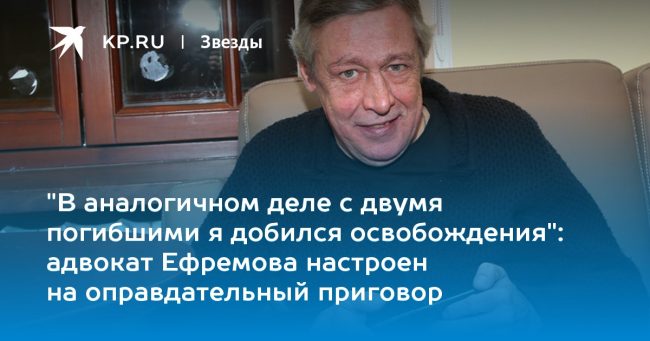 адвокат Ефремова настроен на оправдательный приговор