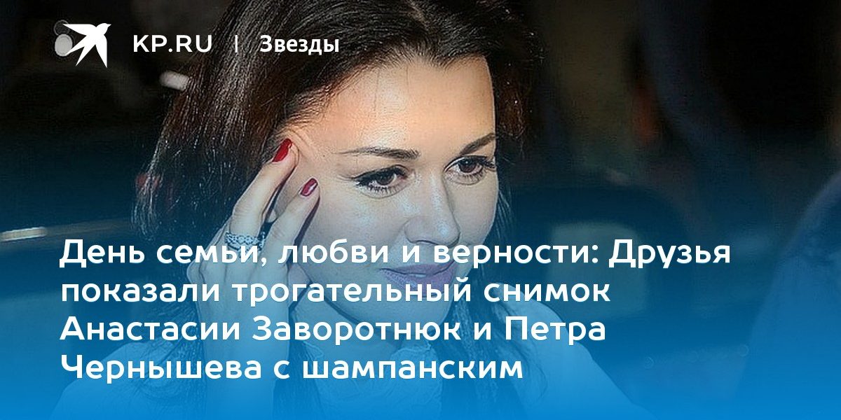 Друзья показали трогательный снимок Анастасии Заворотнюк и Петра Чернышева с шампанским