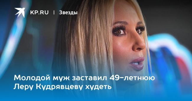 Молодой муж заставил 49-летнюю Леру Кудрявцеву худеть