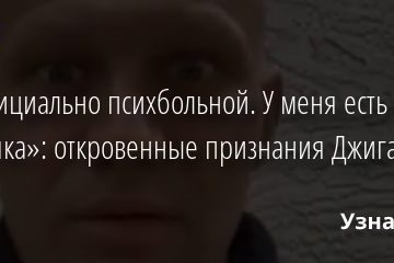 «Я официально психбольной. У меня есть карточка»: откровенные признания Джигана 09.07.2020
