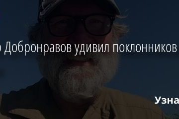 Федор Добронравов удивил поклонников своим видом 10.07.2020