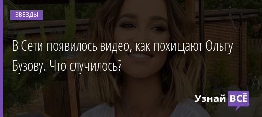 Не держите нас за дураков. Как Ольга Бузова пытается привлечь к себе внимание? 10.07.2020