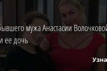 Дети бывшего мужа Анастасии Волочковой избили ее дочь 10.07.2020