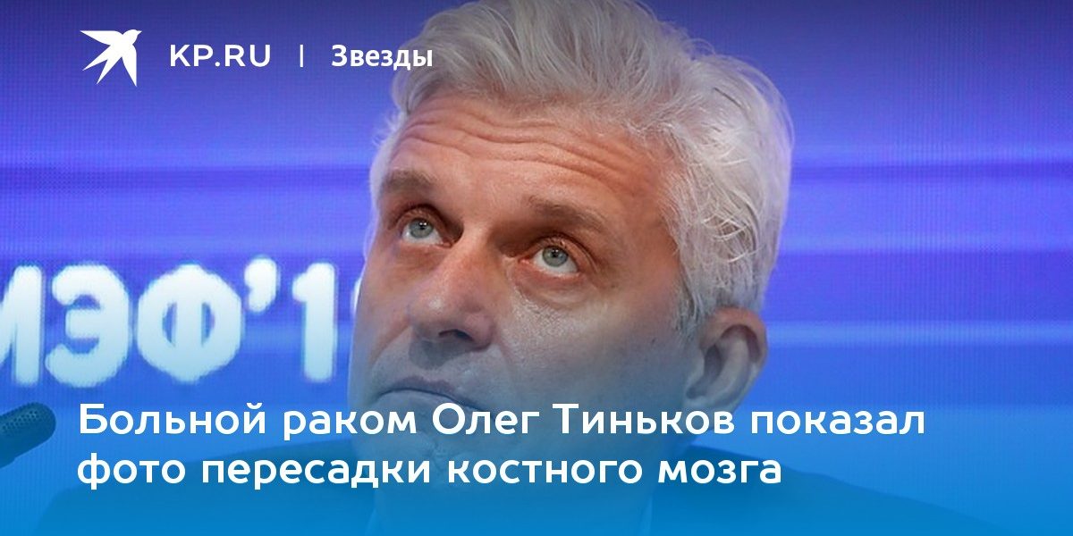 Больной раком Олег Тиньков показал фото пересадки костного мозга