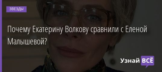 Почему Екатерину Волкову сравнили с Еленой Малышевой? 11.07.2020