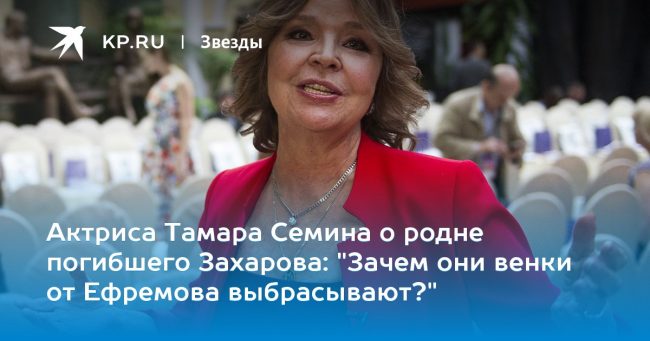 «Зачем они венки от Ефремова выбрасывают?»