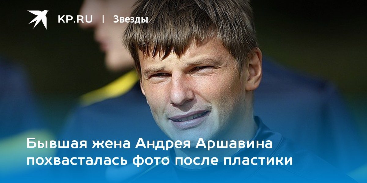Бывшая жена Андрея Аршавина похвасталась фото после пластики