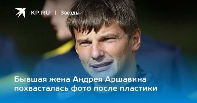 Бывшая жена Андрея Аршавина похвасталась фото после пластики