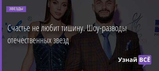 Счастье не любит тишину. Шоу-разводы отечественных звезд 12.07.2020