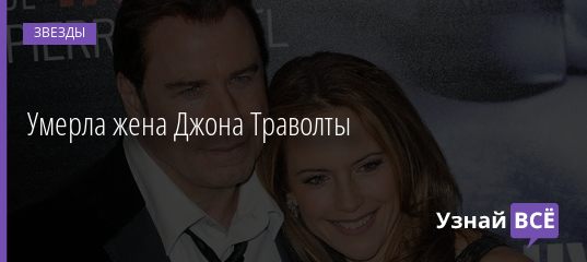 Умерла жена Джона Траволты 13.07.2020