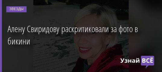 Алену Свиридову раскритиковали за фото в бикини 13.07.2020