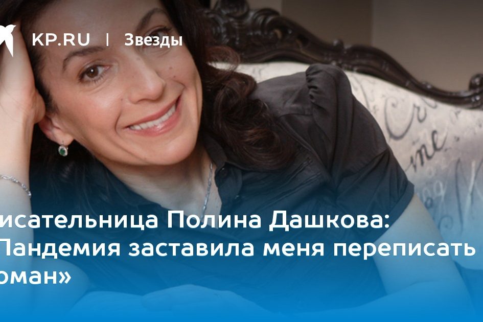 «Пандемия заставила меня переписать роман»