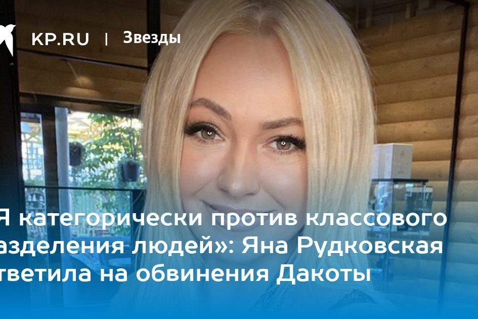 Яна Рудковская ответила на обвинения Дакоты