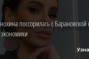 Айза Анохина поссорилась с Барановской на почве экономики 14.07.2020