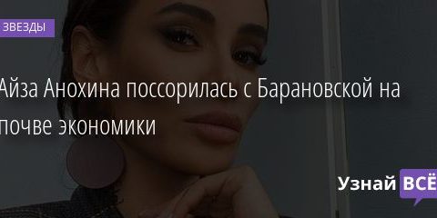Айза Анохина поссорилась с Барановской на почве экономики 14.07.2020