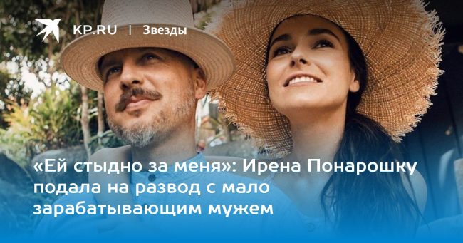Ирена Понарошку подала на развод с мало зарабатывающим мужем