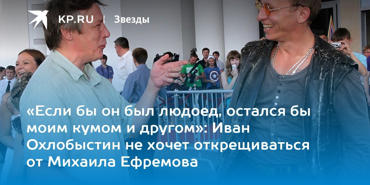 Иван Охлобыстин не хочет открещиваться от Михаила Ефремова