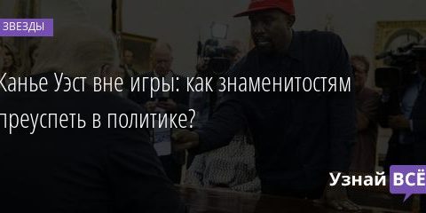 Как и зачем мировые знаменитости попадают в политику? 15.07.2020