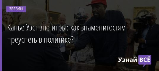 Как и зачем мировые знаменитости попадают в политику? 15.07.2020