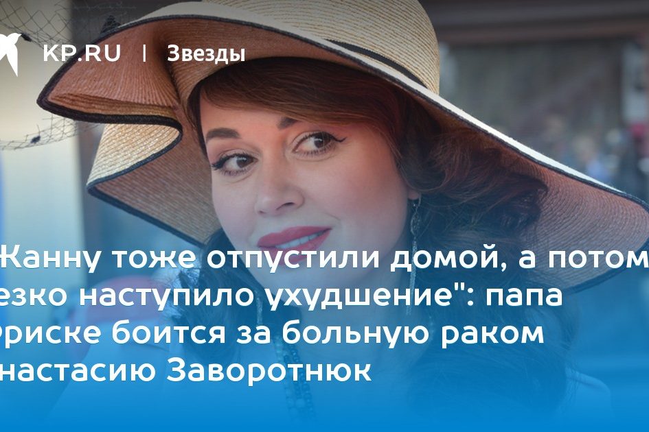 папа Фриске боится за больную раком Анастасию Заворотнюк