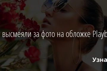 Бузову высмеяли за фото на обложке Playboy 16.07.2020