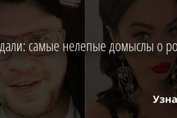 Не угадали: самые нелепые домыслы о романах звезд 17.07.2020