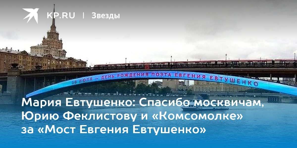 Спасибо москвичам, Юрию Феклистову и «Комсомолке» за «Мост Евгения Евтушенко»