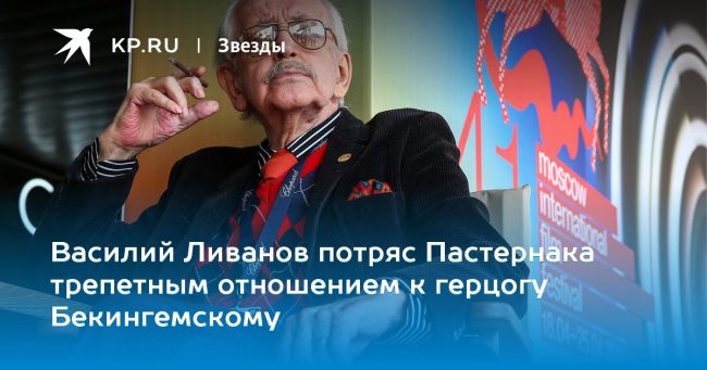 Василий Ливанов потряс Пастернака трепетным отношением к герцогу Бекингемскому
