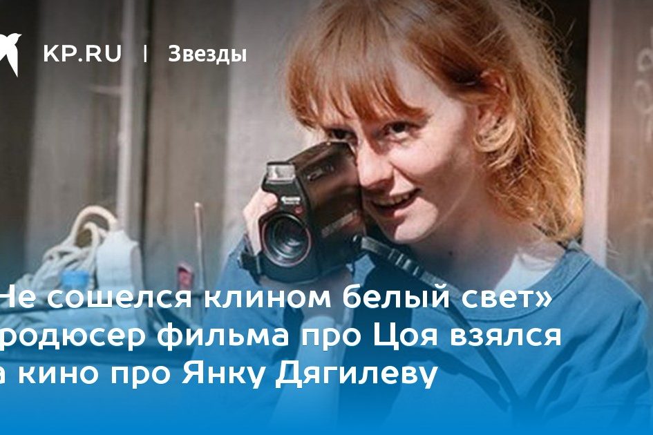 «Не сошелся клином белый свет» Продюсер фильма про Цоя взялся за кино про Янку Дягилеву