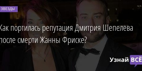 Как портилась репутация Дмитрия Шепелева после смерти Жанны Фриске? 19.07.2020