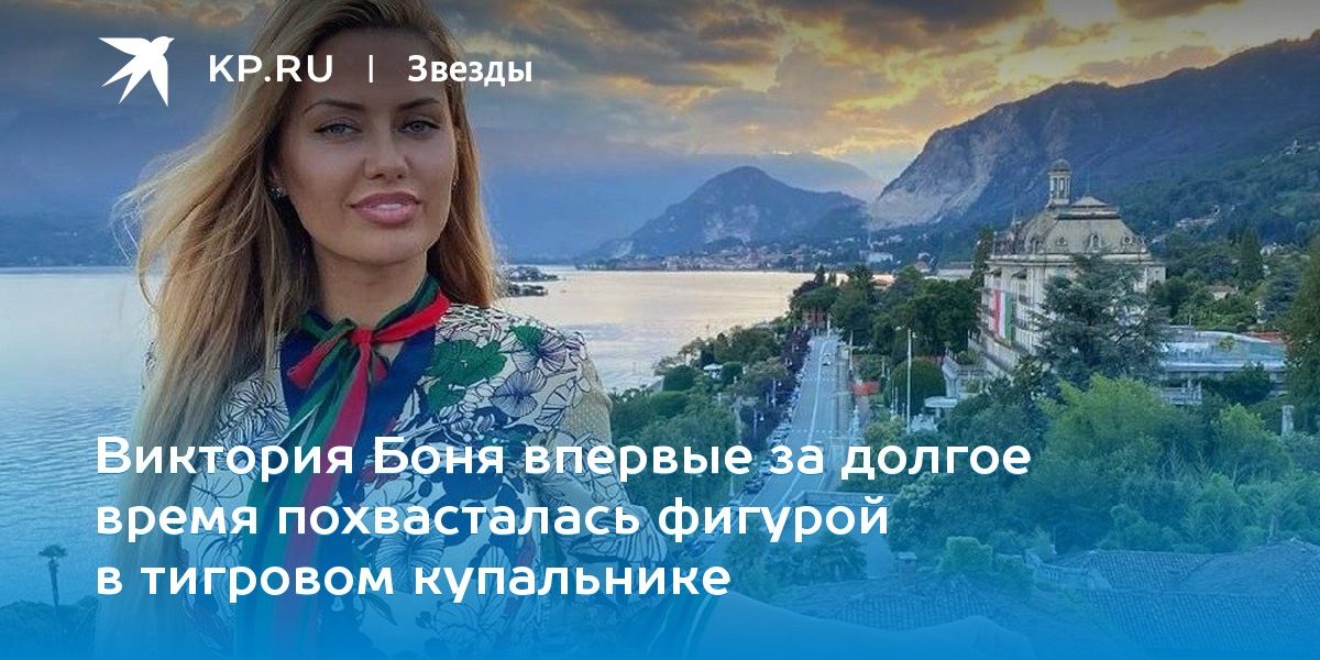 Виктория Боня впервые за долгое время похвасталась фигурой в тигровом купальнике