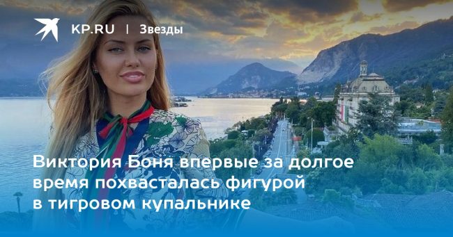 Виктория Боня впервые за долгое время похвасталась фигурой в тигровом купальнике