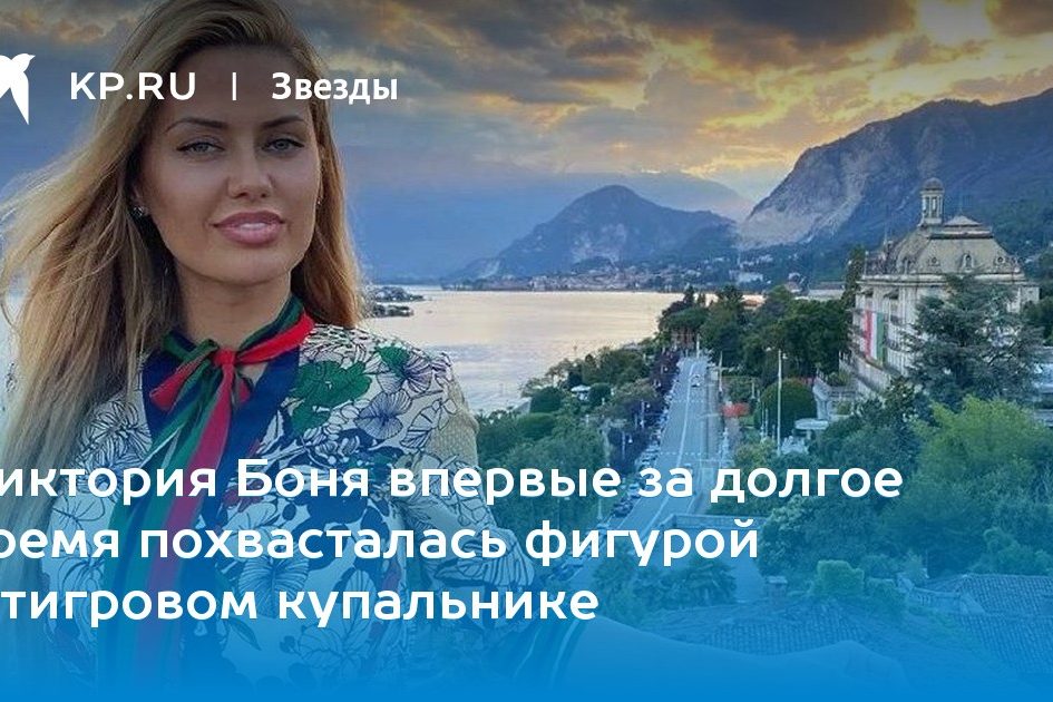 Виктория Боня впервые за долгое время похвасталась фигурой в тигровом купальнике